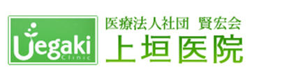 医療法人社団 賢宏会 上垣医院　胃腸内科 外科 整形外科